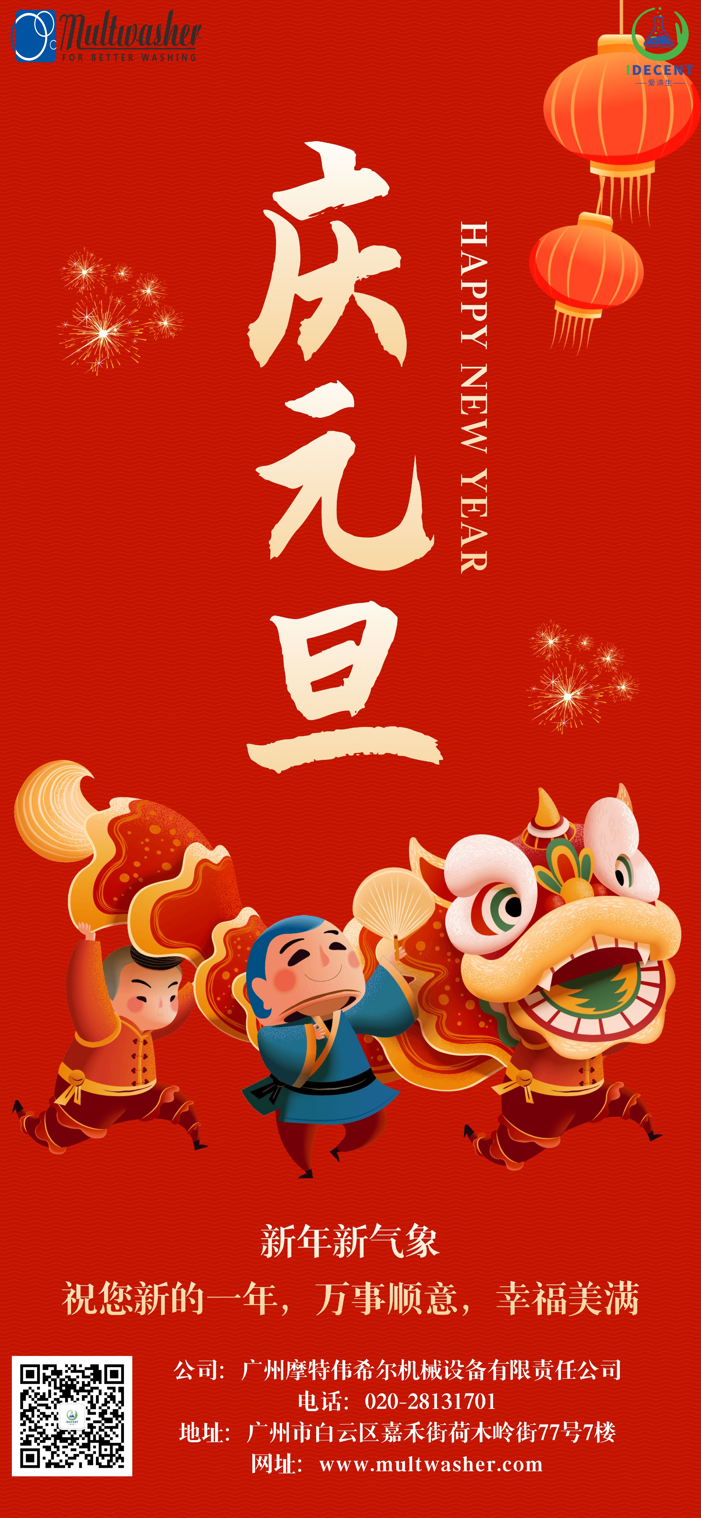 2024年新年快樂！廣州摩特偉希爾機(jī)械設(shè)備有限責(zé)任公司放假通知
